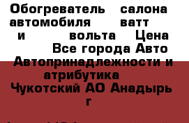 Обогреватель   салона  автомобиля  300 ватт,  12   и   24    вольта. › Цена ­ 1 650 - Все города Авто » Автопринадлежности и атрибутика   . Чукотский АО,Анадырь г.